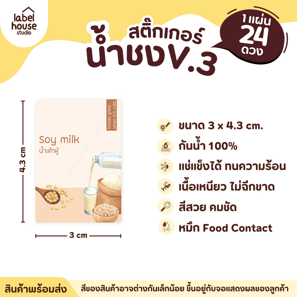 [ VER .3 ] สติ๊กเกอร์เมนูน้ำชง ขนาด 3 x 4.3 ซม. 1 แผ่น 24 ดวง เนื้อ PP กันน้ำ ติดแก้ว/ขวดเครื่องดื่ม น้ำเต้าหู้